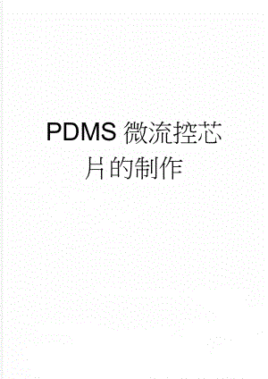 PDMS微流控芯片的制作(3页).doc