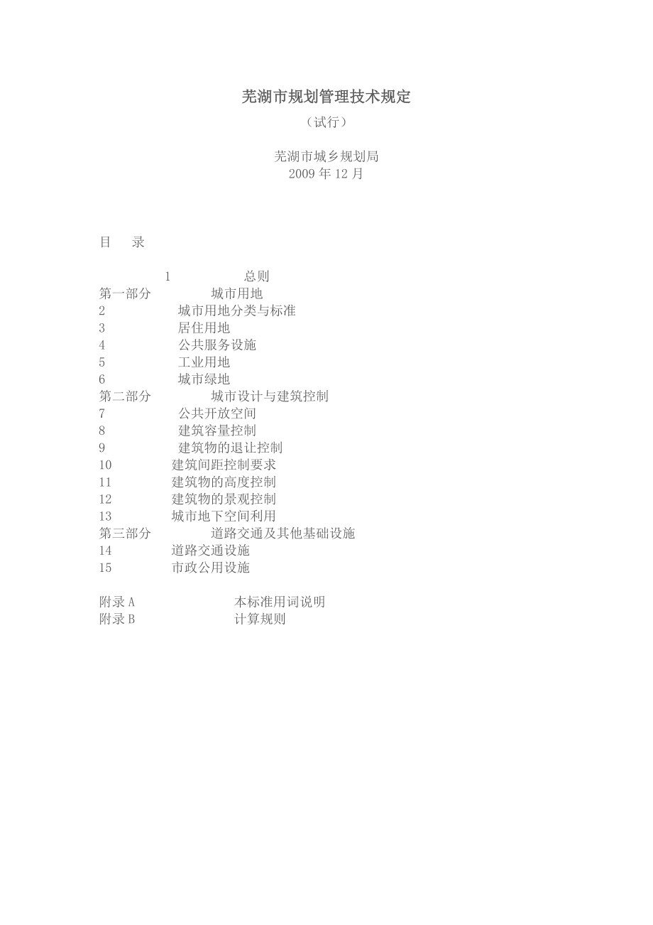芜湖市规划管理技术规定.doc_第1页