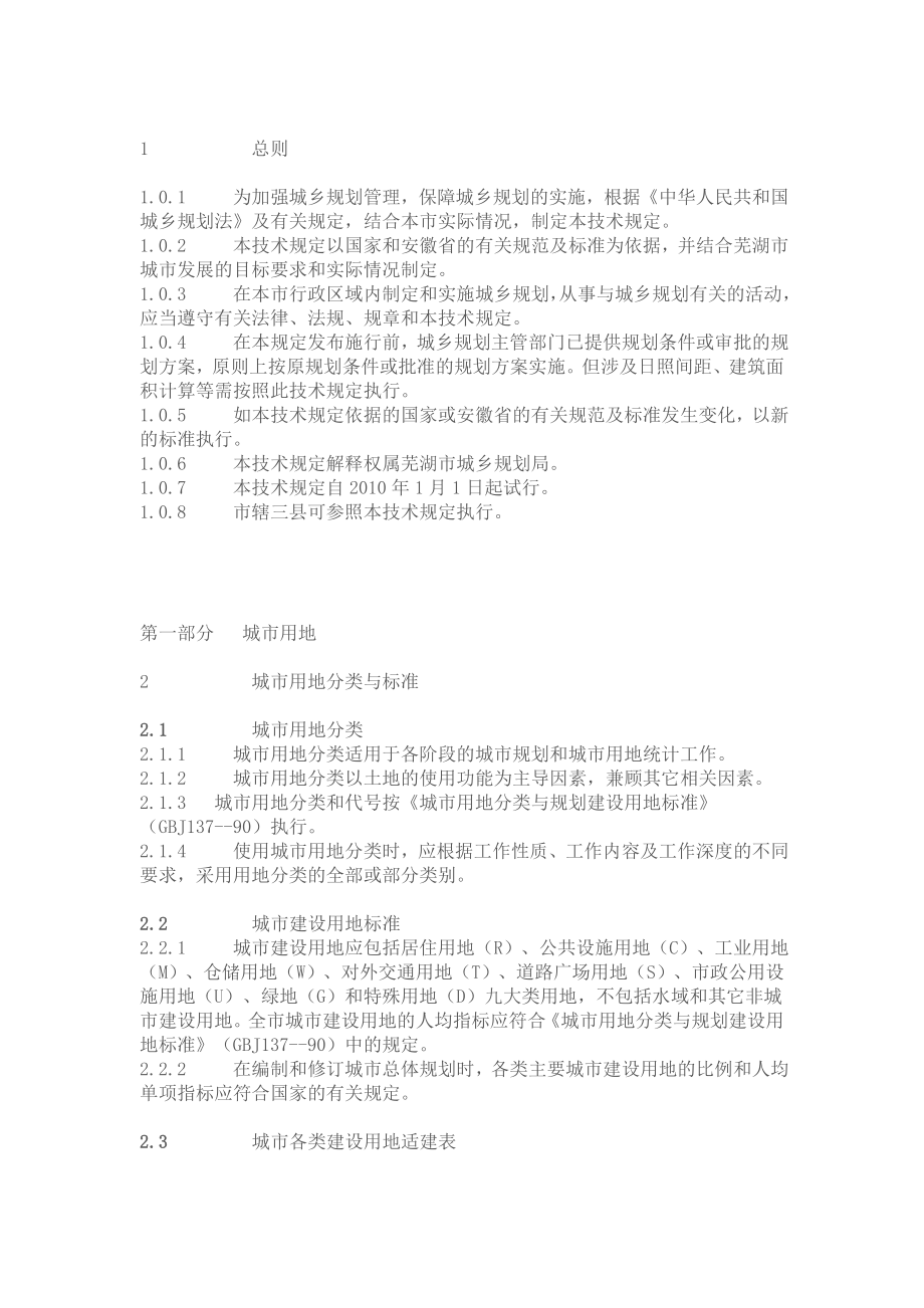芜湖市规划管理技术规定.doc_第2页