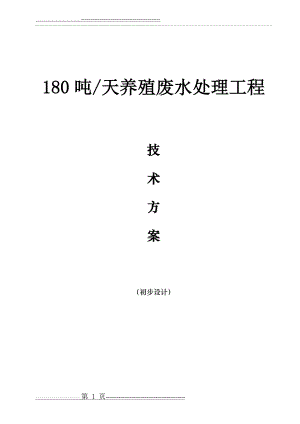 养殖废水COD 150(19页).doc