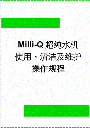 Milli-Q超纯水机使用、清洁及维护操作规程(25页).doc