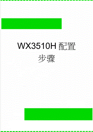 WX3510H配置步骤(4页).doc