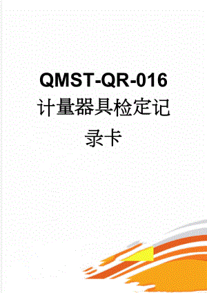 QMST-QR-016 计量器具检定记录卡(3页).doc