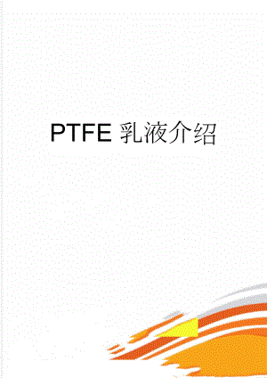 PTFE乳液介绍(3页).doc