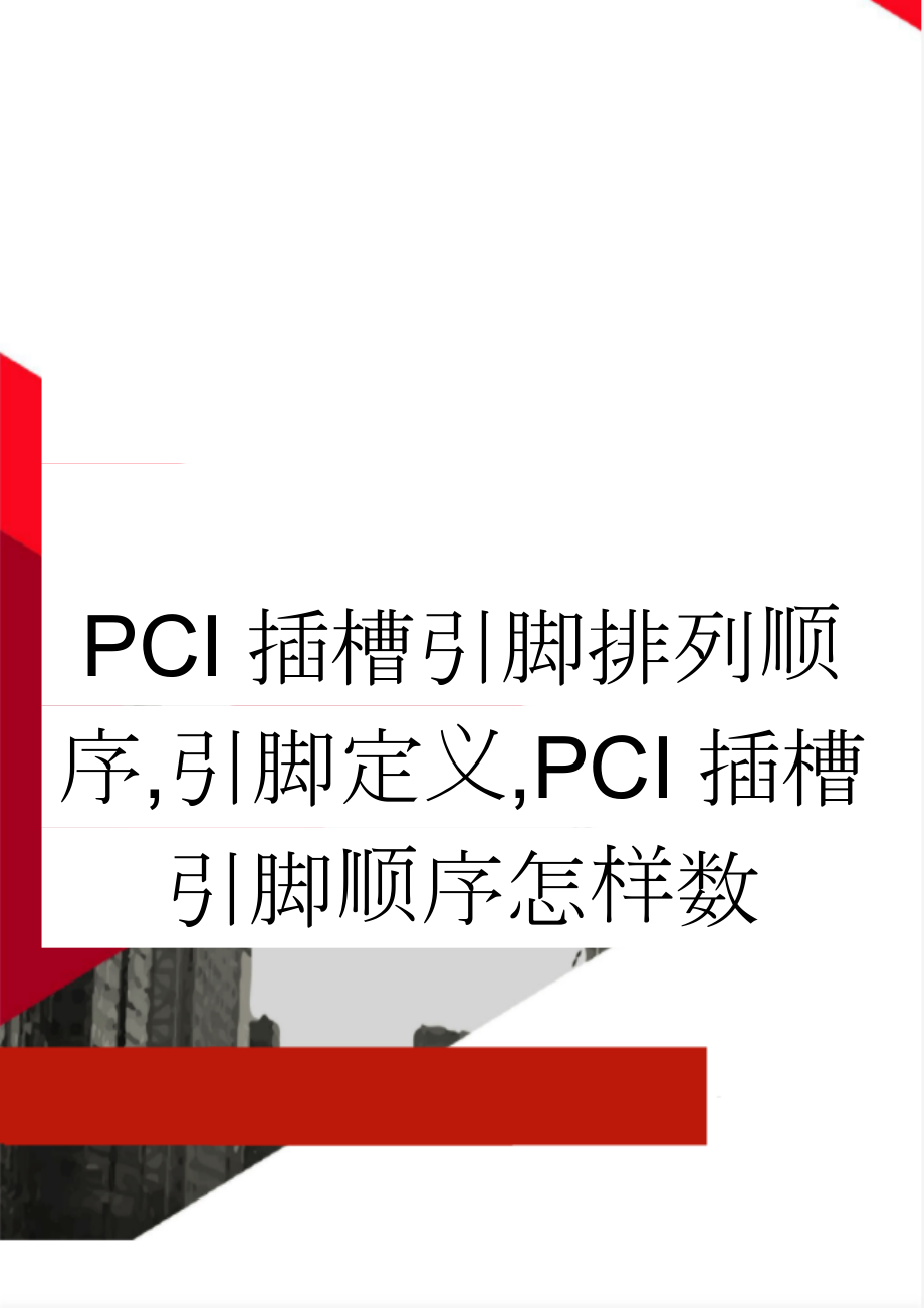 PCI插槽引脚排列顺序,引脚定义,PCI插槽引脚顺序怎样数(5页).doc_第1页