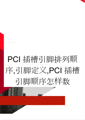 PCI插槽引脚排列顺序,引脚定义,PCI插槽引脚顺序怎样数(5页).doc