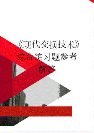 现代交换技术综合练习题参考解答(18页).doc