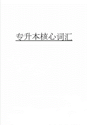 专升本核心词汇(76页).doc