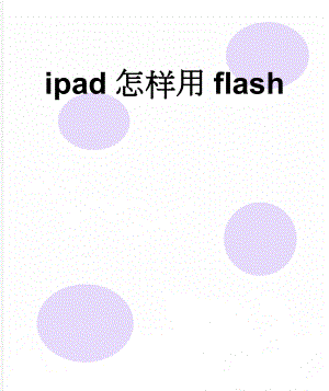 ipad怎样用flash(2页).doc