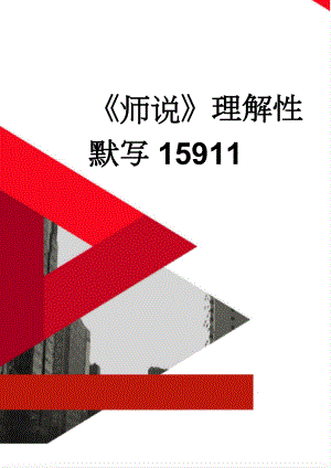 师说理解性默写15911(4页).doc