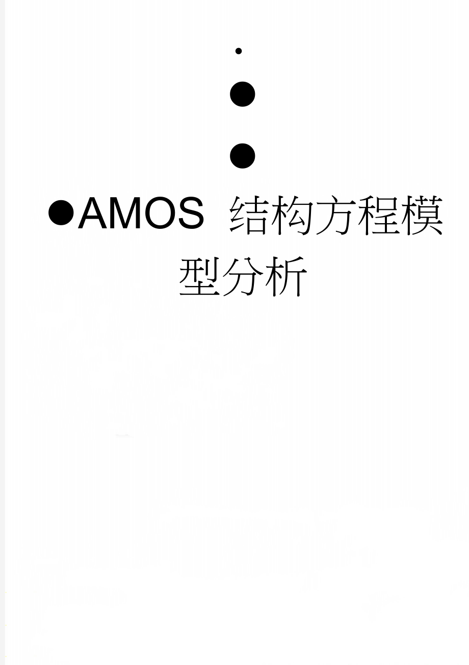 AMOS 结构方程模型分析(3页).doc_第1页