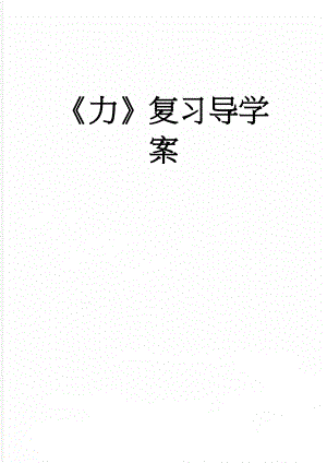 力复习导学案(6页).doc