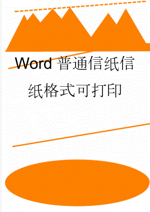 Word普通信纸信纸格式可打印(2页).doc