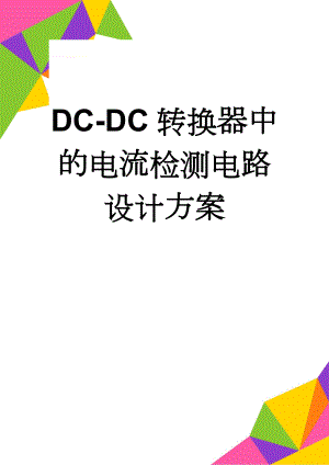 DC-DC转换器中的电流检测电路设计方案(3页).doc