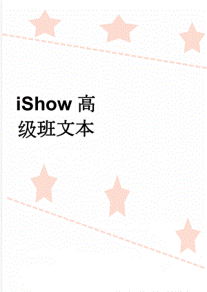 iShow高级班文本(11页).doc