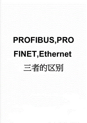 PROFIBUS,PROFINET,Ethernet三者的区别(3页).doc