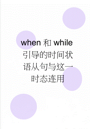 when和while引导的时间状语从句与这一时态连用(5页).doc
