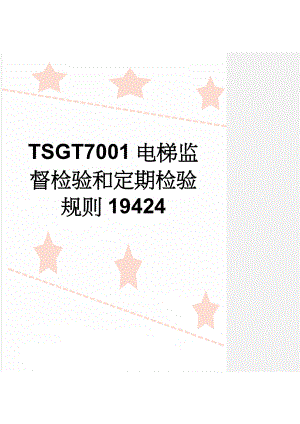 TSGT7001电梯监督检验和定期检验规则19424(50页).doc