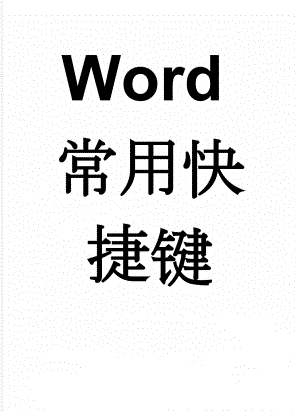 Word常用快捷键(26页).doc