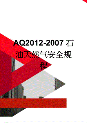AQ2012-2007石油天然气安全规程(43页).doc
