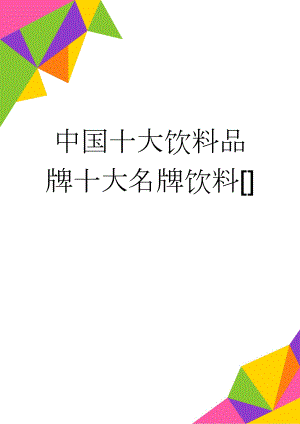 中国十大饮料品牌十大名牌饮料(14页).doc