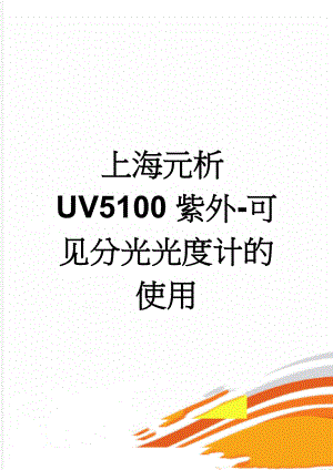 上海元析UV5100紫外-可见分光光度计的使用(5页).doc