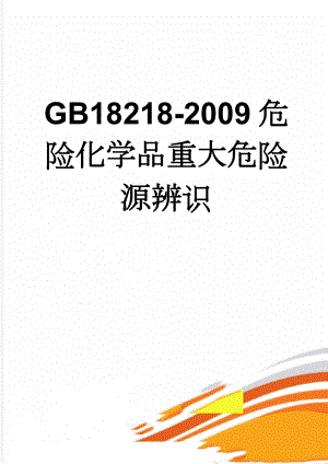 GB18218-2009危险化学品重大危险源辨识(9页).doc
