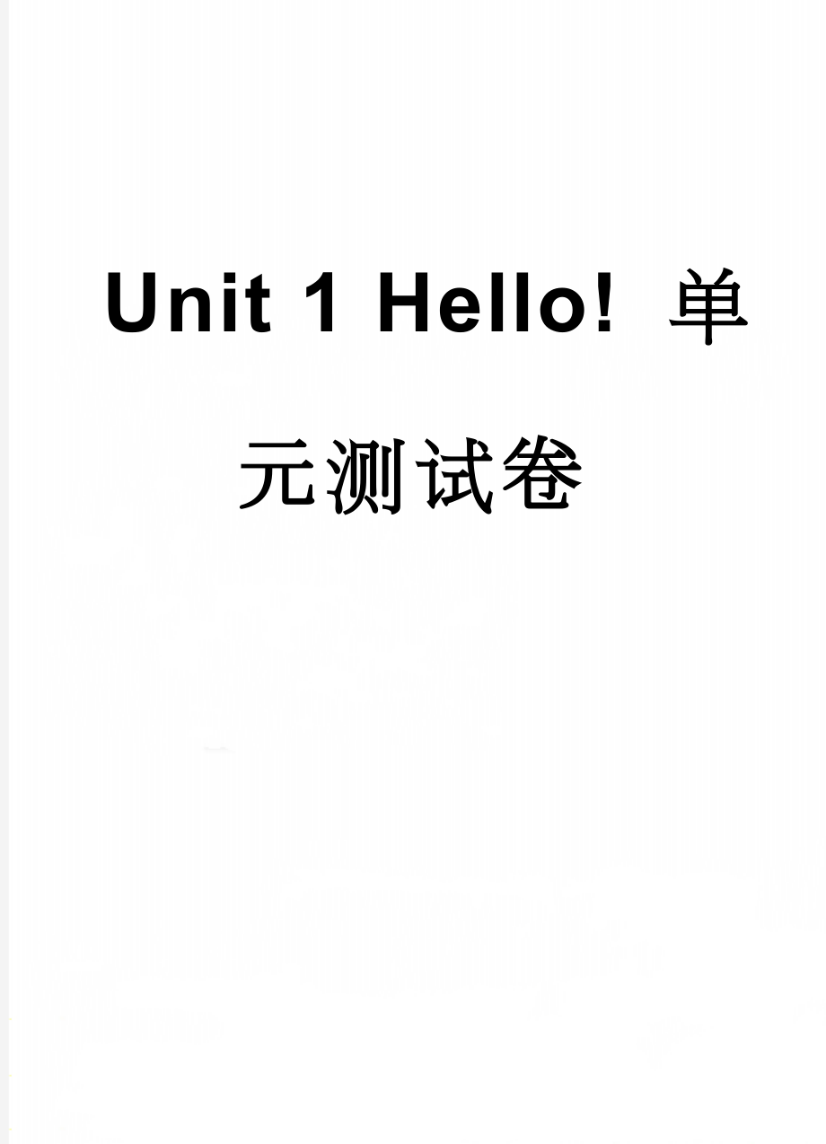 Unit 1 Hello! 单元测试卷(5页).doc_第1页