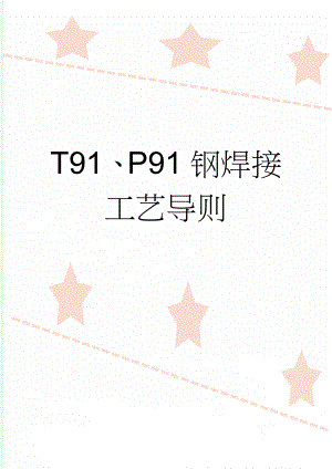 T91、P91钢焊接工艺导则(13页).doc