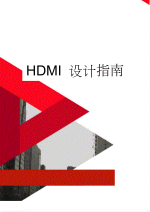 HDMI 设计指南(10页).doc