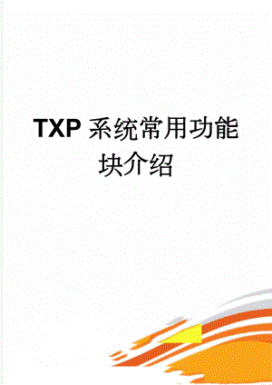 TXP系统常用功能块介绍(8页).doc