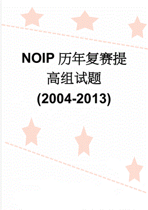 NOIP历年复赛提高组试题(2004-2013)(54页).doc