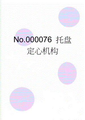 No.000076 托盘定心机构(3页).doc
