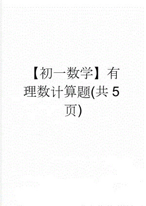 【初一数学】有理数计算题(共5页)(5页).doc