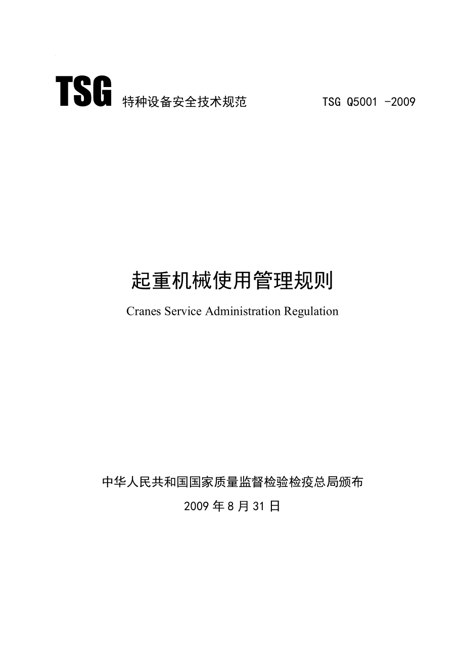 特种设备安全技术规范-TSG-Q5001--2009.doc_第1页