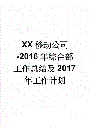 XX移动公司-2016年综合部工作总结及2017年工作计划(6页).doc