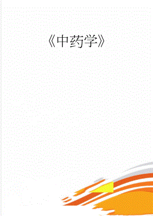 中药学(128页).doc