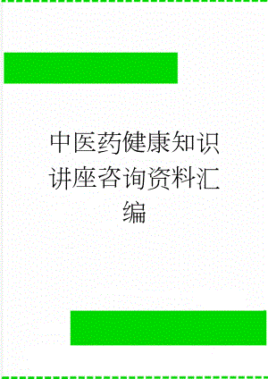 中医药健康知识讲座咨询资料汇编(55页).doc
