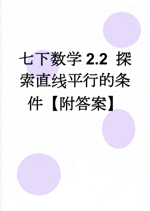 七下数学2.2 探索直线平行的条件【附答案】(11页).doc