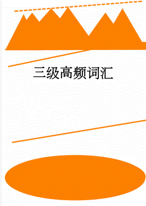 三级高频词汇(14页).doc