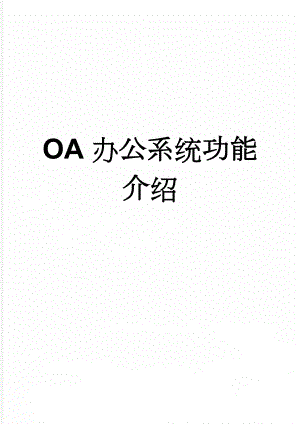 OA办公系统功能介绍(12页).doc