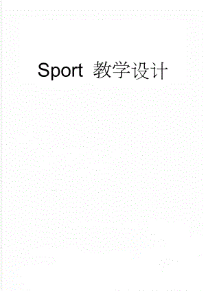 Sport 教学设计(6页).doc