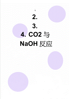 CO2与NaOH反应(16页).doc