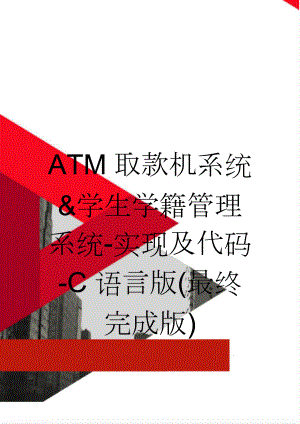 ATM取款机系统&学生学籍管理系统-实现及代码-C语言版(最终完成版)(39页).doc