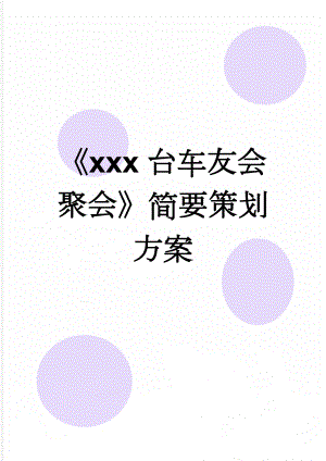 xxx台车友会聚会简要策划方案(3页).doc