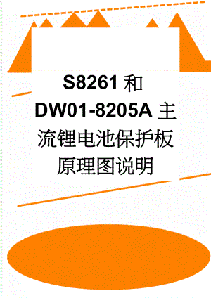 S8261和DW01-8205A主流锂电池保护板原理图说明(5页).doc