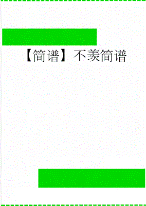 【简谱】不羡简谱(2页).doc