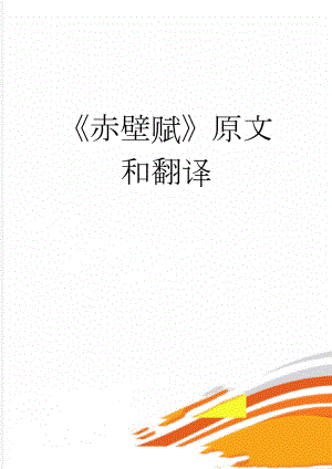 赤壁赋原文和翻译(10页).doc