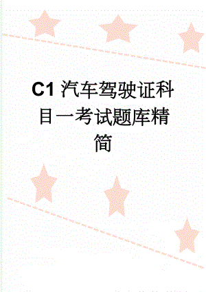 C1汽车驾驶证科目一考试题库精简(29页).doc