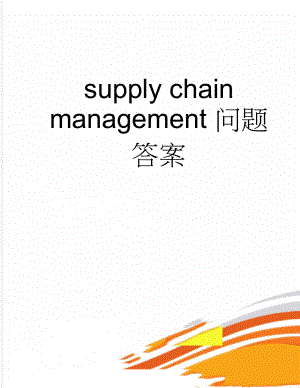 supply chain management 问题答案(4页).doc